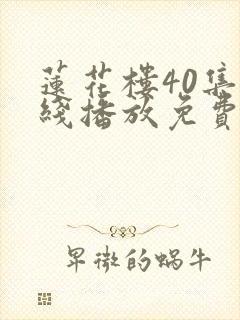 莲花楼40集在线播放免费高清