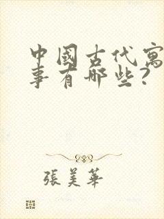 中国古代寓言故事有哪些?