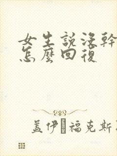 女生说没干嘛呢怎么回复封面