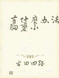 有什么办法能让胸变小