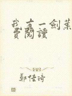 我有一剑叶观免费阅读封面