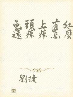 龟头上有红疙瘩还痒痒怎么回事