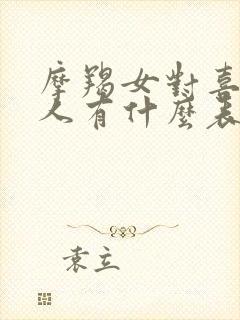 摩羯女对喜欢的人有什么表现