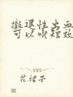 撤退性出血期间可以吃短效避孕药吗