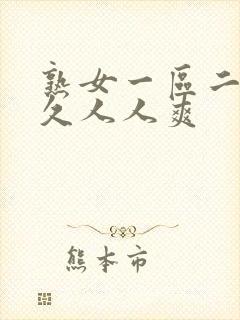 熟女一区二区久久人人爽