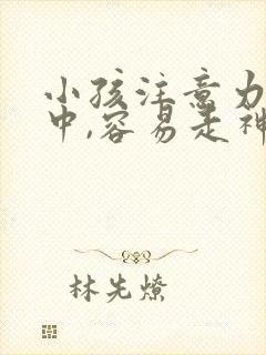 小孩注意力不集中,容易走神