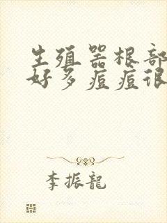 生殖器根部出了好多痘痘很痒怎么回事啊