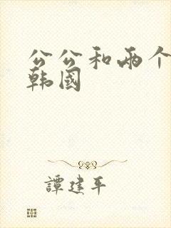 公公和两个儿媳韩国