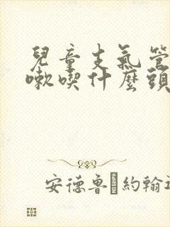 儿童支气管炎咳嗽吃什么头孢