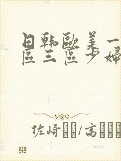 日韩欧美一区二区三区少妇封面