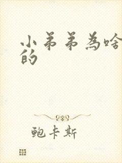 小弟弟为啥是弯的