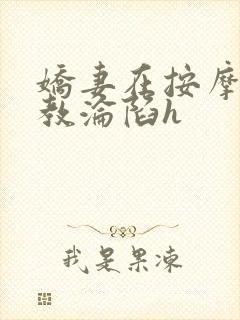 娇妻在按摩师调教沦陷h