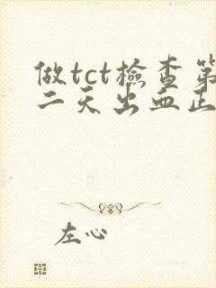 做tct检查第二天出血正常吗封面