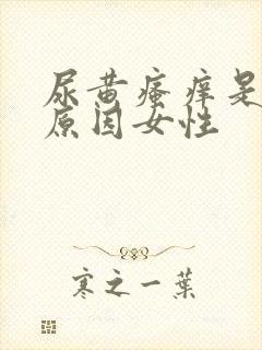 尿黄瘙痒是什么原因女性