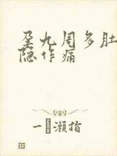 孕九周多肚子隐隐作痛