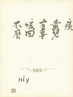 不咳有黄痰是怎么回事儿