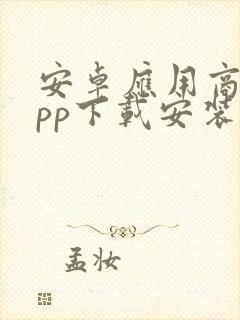 安卓应用商店app下载安装