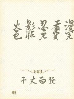 火影忍者漫画彩色版免费完整版pdf网盘下载