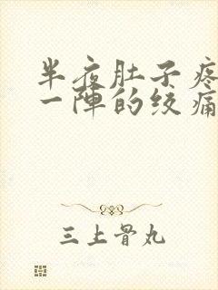 半夜肚子疼一阵一阵的绞痛还想吐封面