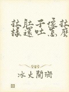 拉肚子像拉水一样还吐怎么办封面