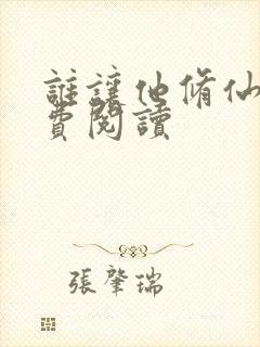 谁让他修仙的免费阅读