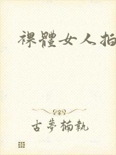 裸体女人拍黄片