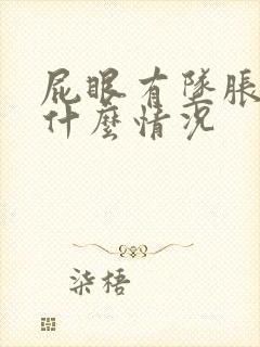 屁眼有坠胀感是什么情况