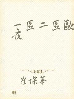 一区二区欧美午夜
