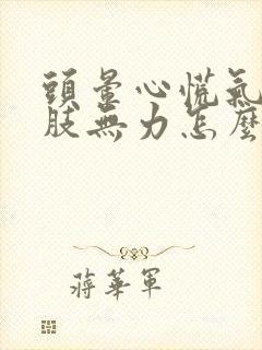 头晕心慌气短四肢无力怎么办封面