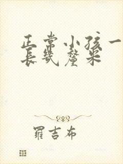 正常小孩一个月长几厘米