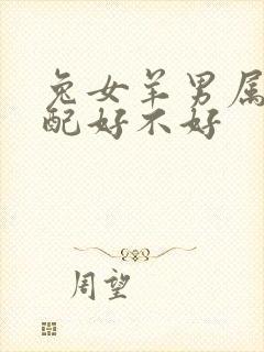 兔女羊男属相婚配好不好