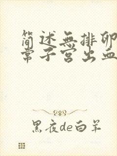 简述无排卵性异常子宫出血的治疗原则