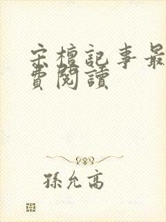 宋檀记事最新免费阅读