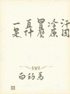 一直冒冷汗头晕是什么原因