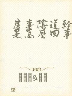 房事阴道干涩疼是怎么回事