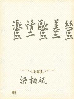 激情欧美丝袜一区二区三区