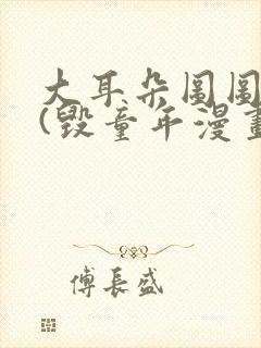 大耳朵图图系列(毁童年漫画)