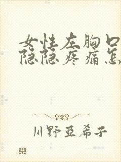 女性左胸口上方隐隐疼痛怎么治