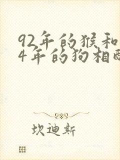 92年的猴和94年的狗相配吗婚姻