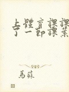 上体育课课被捅了一节课叶渺渺