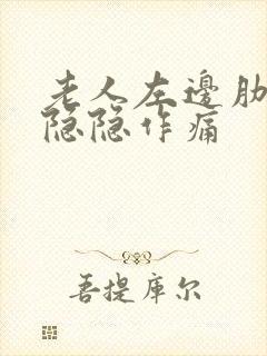 老人左边肋骨下隐隐作痛