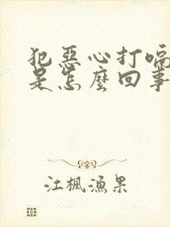 犯恶心打嗝想吐是怎么回事