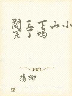 阎王下山小说写完了吗