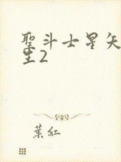 圣斗士星矢:重生2