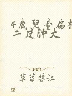 4岁儿童扁桃体二度肿大封面