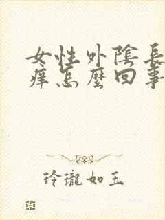 女性外阴长疙瘩痒怎么回事封面