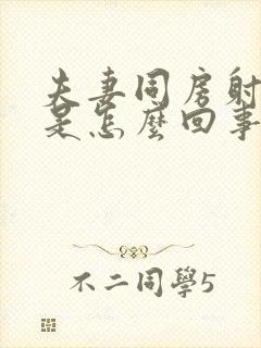 夫妻同房射出血是怎么回事