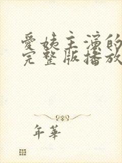 爱姨主演的电影完整版播放在线观看