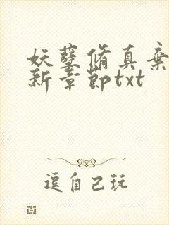 妖孽修真弃少最新章节txt