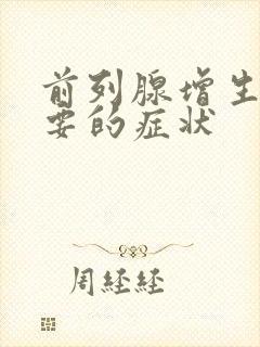 前列腺增生最重要的症状